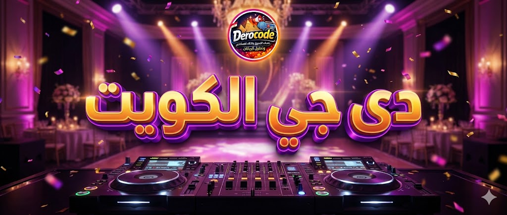 أفضل تأجير دي جي الكويت للأفراح والمناسبات مع خدمات الإضاءة والليزر وشاشات LED وتنظيم الحفلات باحترافية عالية وأسعار مميزة. احجز الآن وتمتع بأفضل تجربة.