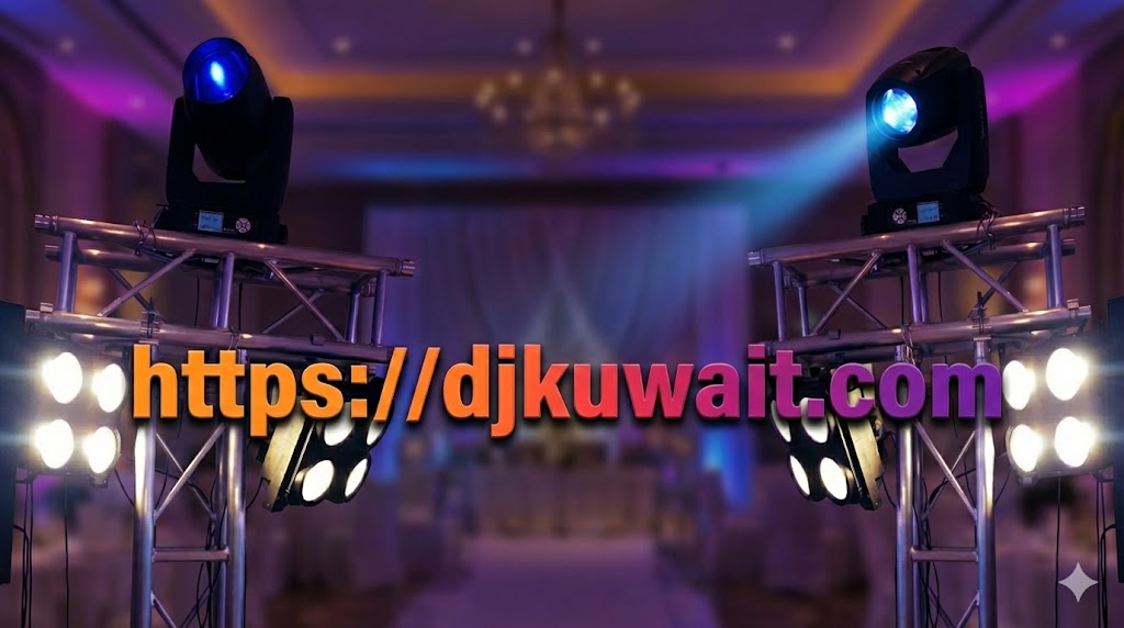 فني دي جي الكويت – أفضل خدمات الدي جي لجميع الحفلات بأسعار مميزة