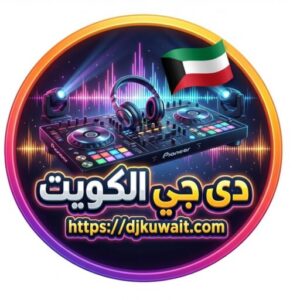 خدمة دى جى الكويت 