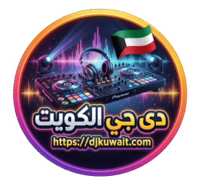 دى جى الكويت