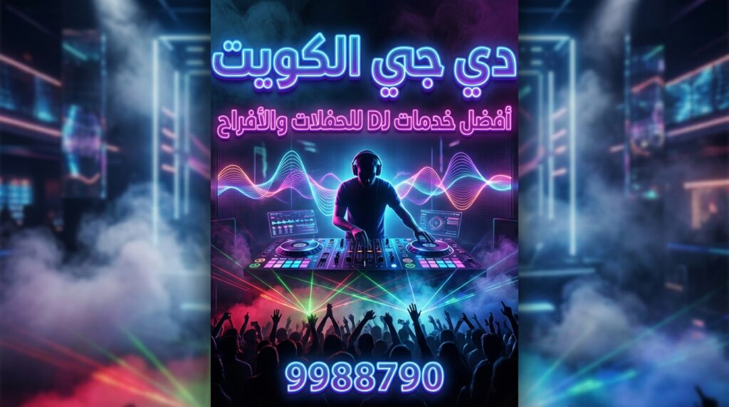 اسعار تأجير دي جي في الكويت | تكلفة السماعات والإضاءة فقط