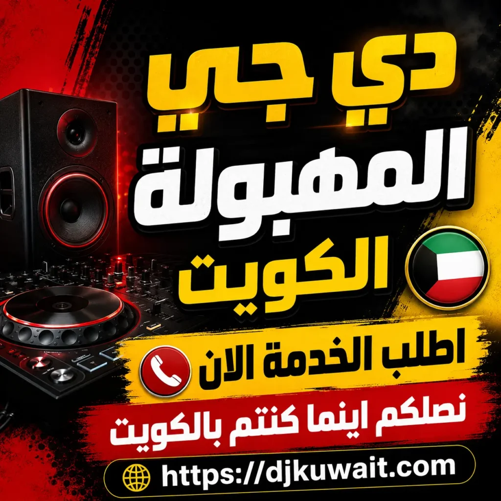 دي جي المهبولة