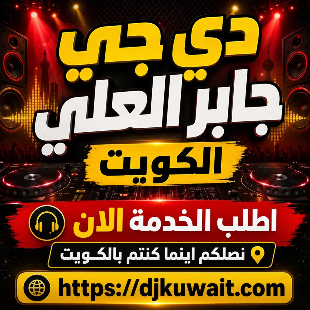 دي جي جابر العلي